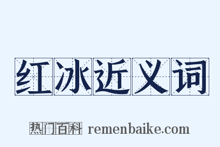 红冰近义词是什么意思的图片